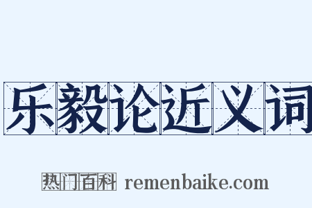 乐毅论近义词是什么意思的图片
